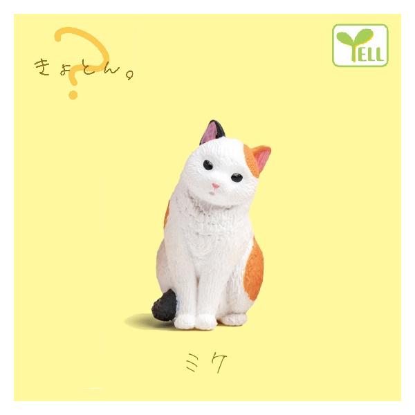 きょとん。「ミケ」 エール ◇ 動物フィギュア ガチャ ガチャポン