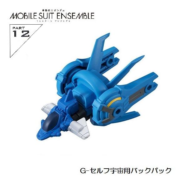 機動戦士ガンダム Mobile Suit Ensemble 12 G セルフ宇宙用バックパック バンダイ Gaganmsebn04 ミニパドック イツキ Yahoo 店 通販 Yahoo ショッピング