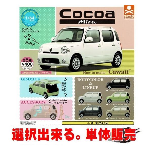 1/64PLUS ダイハツ ミラココア ／ スタンドストーンズ【選択