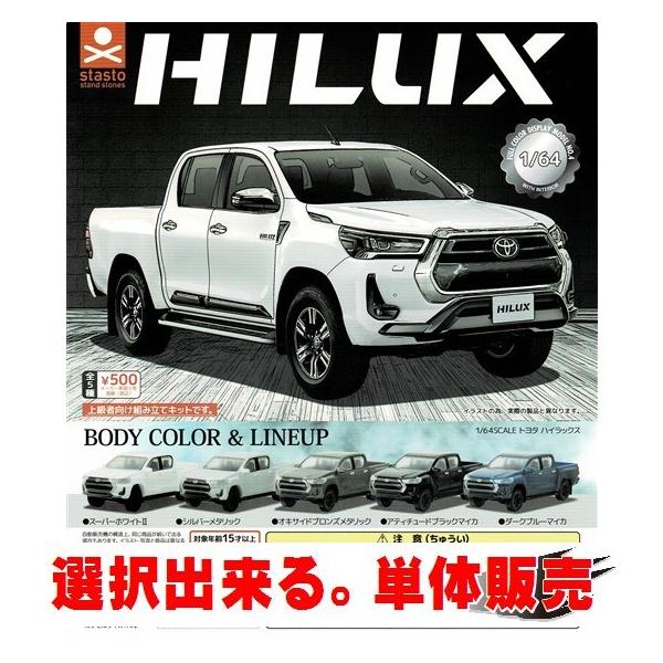 1/64SCALE トヨタ ハイラックス ／ スタンドストーンズ【選択出来る