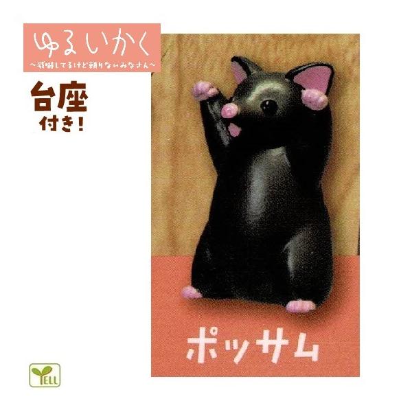 大特価 ゆるいかく ポッサム エール 動物フィギュア ガチャ ガチャポン ガチャガチャ Megjc Gov Jm