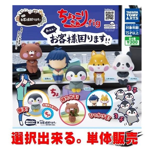 あああ!!お客様困ります!! ちょっこりさんfig ／ タカラトミーアーツ 【選択出来る。単体販売】 ◇ 動物フィギュア ガチャ ガチャポン ガチャガチャ