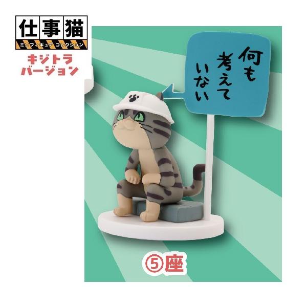 仕事猫ミニフィギュアコレクション1 キジトラVer.「座」 トイズ