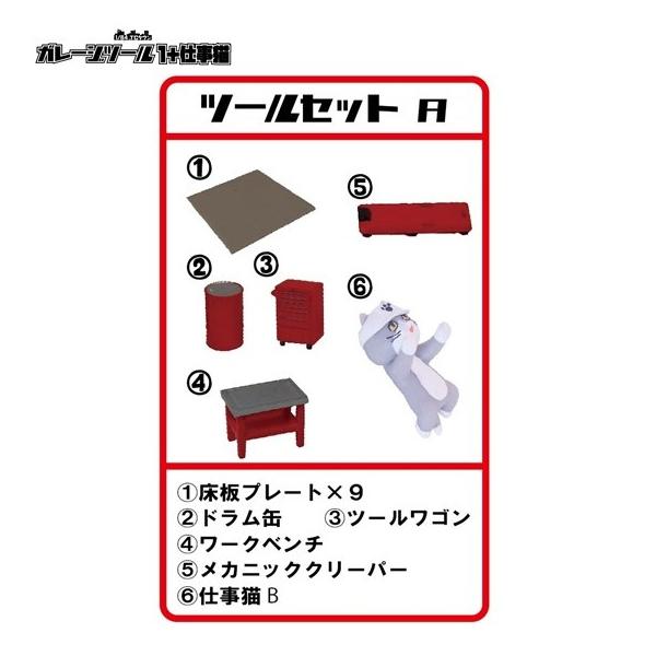 1/64TCタウン ガレージツール1＋仕事猫「ツールセットA」 トイズ