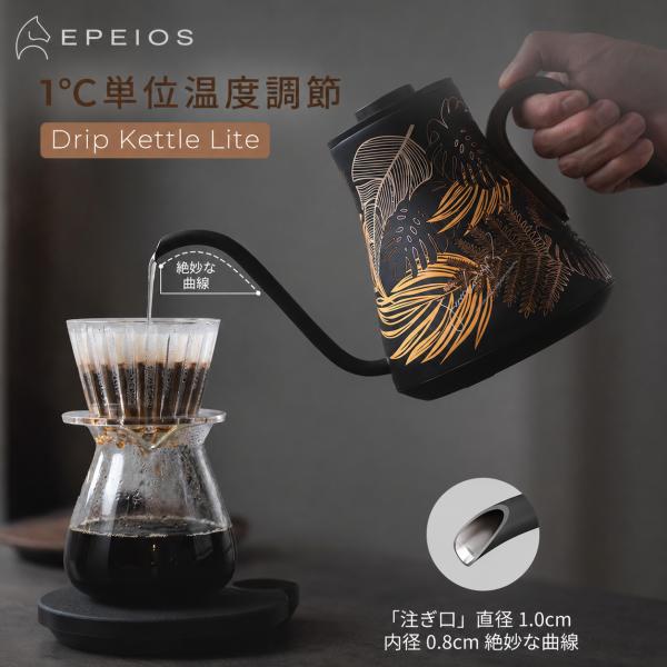 「敬老の日」 電気ケトル エペイオス EPEIOS 爆買 ドリップケトル 0.9L コーヒーケトル Lite ドリップポット 保温 空焚き防止 ステンレス製ハンドドリップ
