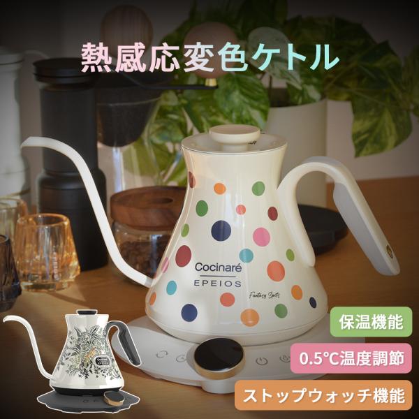 EPEIOS エペイオス(Epeios) 電気ケトル 熱感応変色ケトル