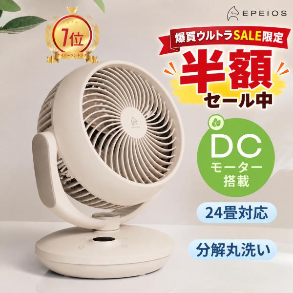 「半額セール中」エペイオス サーキュレーター DCモーター 静音 省エネ 卓上 扇風機 衣類乾燥 風量調節 首振り 小型 コンパクト 部屋干し EPEIOS COCO 爆買