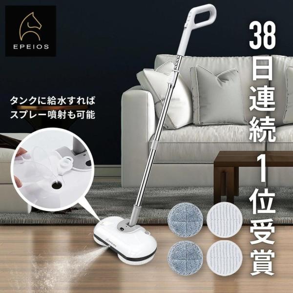 EPEIOS 電動モップ 高速回転式 水噴射 コードレス 充電式 床拭き EPEIOS 電動モップ 高速回転式 水噴射 コードレス 充電式 床拭き