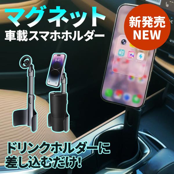 ★製品仕様★・ブランド：Drip・素材：PC＋アルミニウム合金・磁石：N52ネオジム磁石（強力マグネット）・伸縮高さ：最大約40cm・角度調整：ヘッド360°回転・設置方法：車載ドリンクホルダー差し込み式（工具不要）・サイズ：約12 × 9...