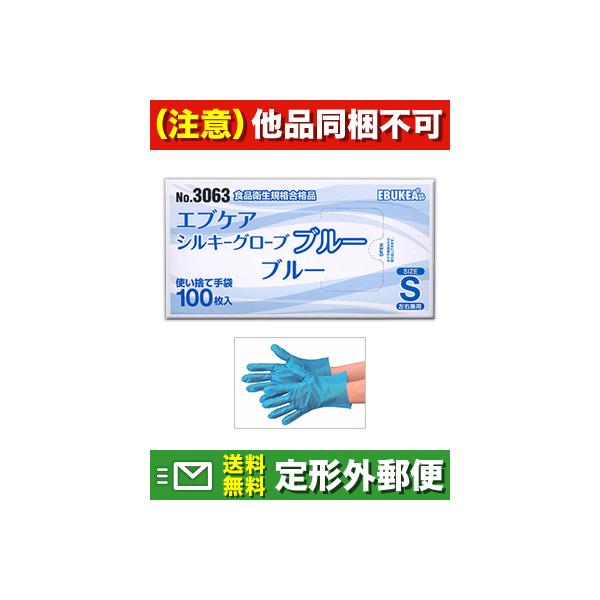 定形外郵便☆送料無料 エブケア No.3063 使い捨て シルキーグローブ ブルー Sサイズ 箱入り 100枚 (他品と同梱不可)