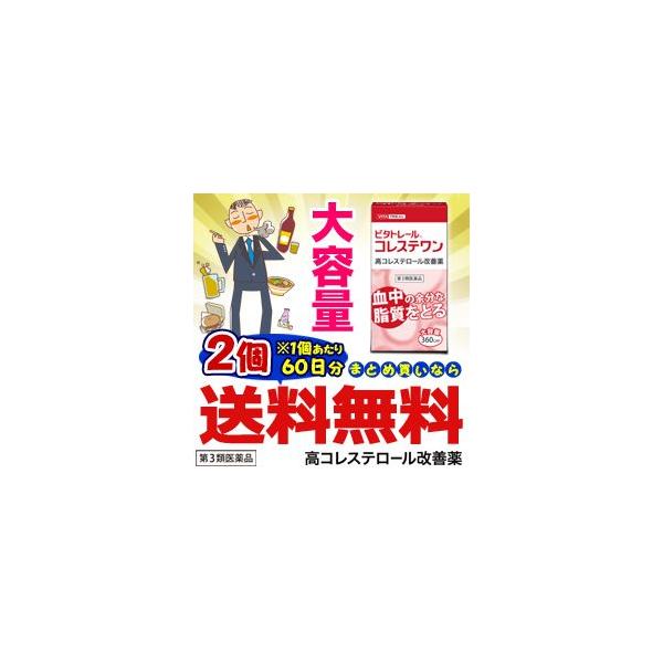 【セルフメディケーション税制 対象品】【第３類医薬品】コレストンと同一成分・同一処方で大容量＆激安価格！待望の、割安お得な大容量バージョンが新登場。【只今キャンペーン中】本商品を１個お買い上げ毎に「ヴィックス電子体温計（実測式）」を１つプレ...