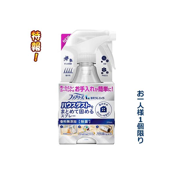 特報 なんと！P＆G ファブリーズ おそうじエイド ハウスダストをまとめて固めるスプレー 香料無添加...