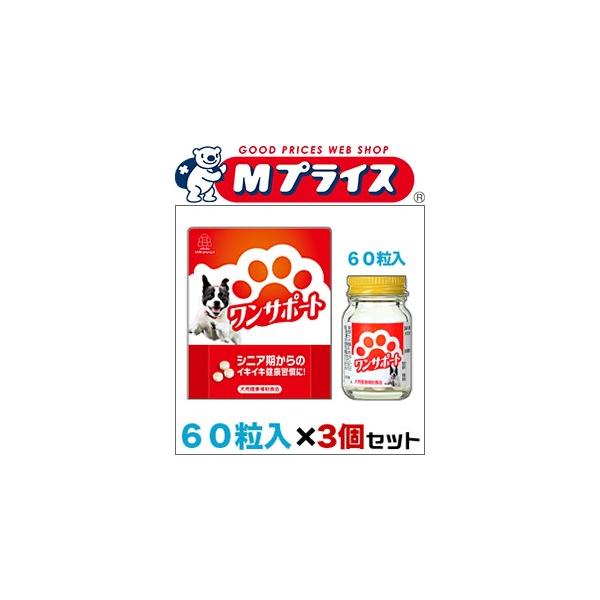 お得な３個セット 湧永製薬 ワンサポート　（犬用健康補助食品）　６０粒入 が、まとめ買い特価！　★ペット用品 ※お取り寄せ商品