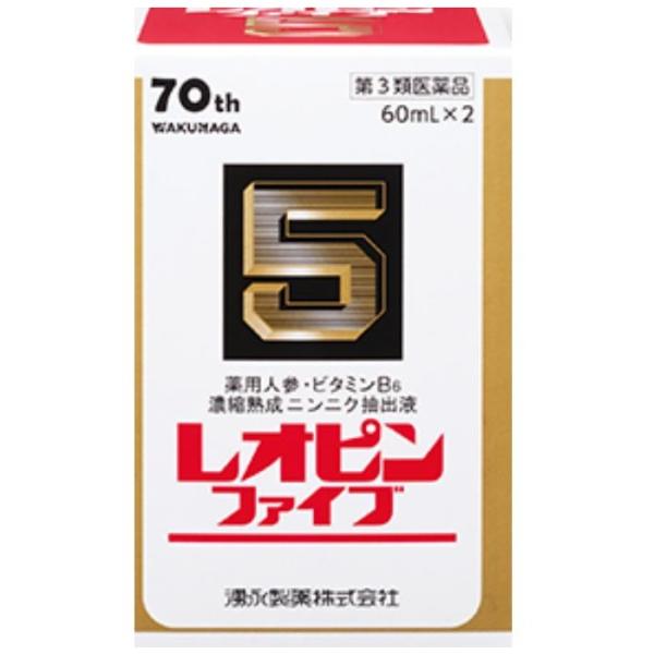 第3類医薬品  湧永製薬 レオピンファイブw3 60ml×2本 使用期限:6ヵ月以上