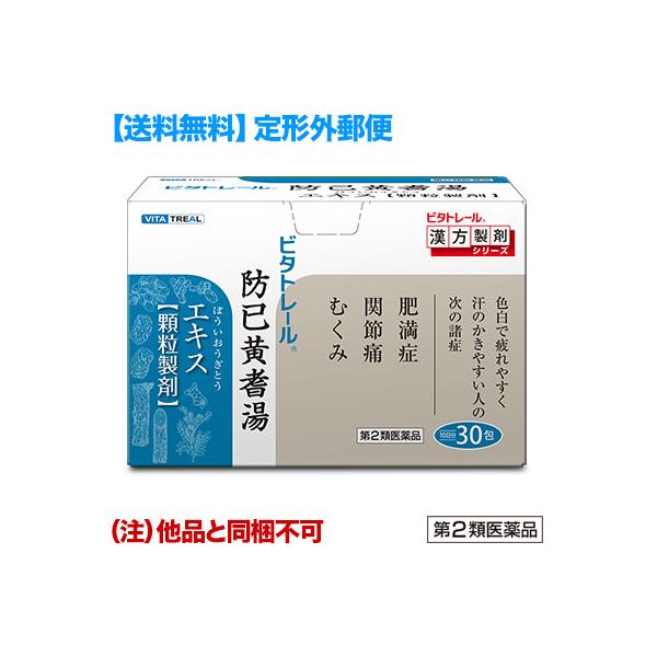 【本商品は定形外郵便でお届けします】カートイン時に表示される選択項目表示の「定形外郵便のご注意」を確認ください。ビタトレール漢方薬シリーズ。防已黄耆湯エキス　顆粒　(ぼういおうぎとう/ボウイオウギトウ)。本剤は、漢方の古典「金匱要略」に収載...