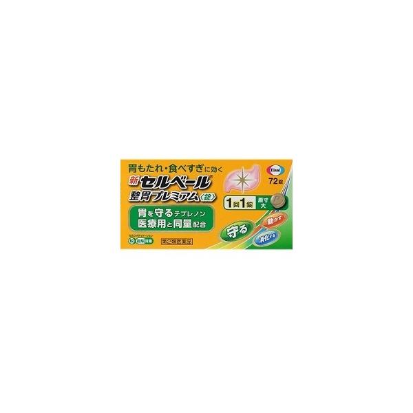 第2類医薬品 エーザイ 新セルベール 整胃プレミアム 錠 72錠 セルフメディケーション税制 対象品