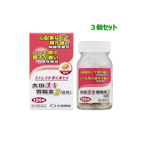 第2類医薬品 お得な3個セット 太田胃散 太田漢方胃腸薬II 錠剤 120錠