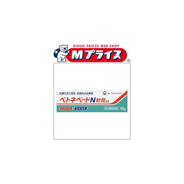 第(2)類医薬品 第一三共ヘルスケア ベトネベートＮ軟膏ＡＳ　１０ｇ