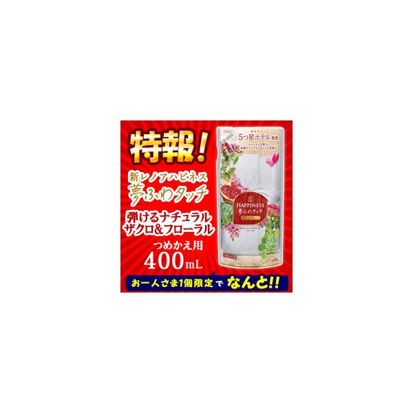 特報】なんと!あの【P&G】レノアハピネス 夢ふわタッチ 弾けるナチュラルザクロ&フローラル 詰替 400mL が〜“お1人様1個限定”お試し価格 ※お取寄商品 :4987176065179p1:MプライスYahoo!店 - 通販 - Yahoo!ショッピング 特報】なんと!あの【P&G】レノアハピネス 夢ふわタッチ 弾けるナチュラルザクロ&フローラル 詰替 400mL が〜“お1人様1個限定”お試し価格 ※お取寄商品 :4987176065179p1:MプライスYahoo!店 - 通販 - Yahoo!ショッピング