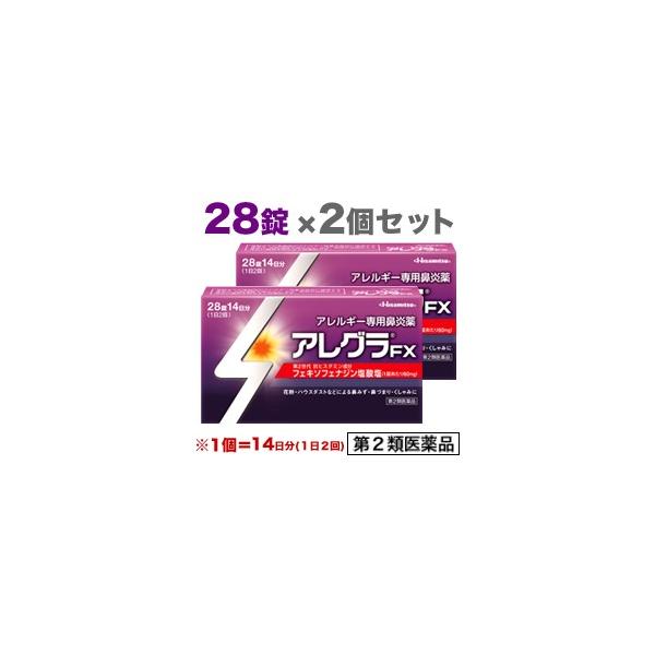 第2類医薬品 なんと あの 久光製薬 アレグラｆｘ 鼻炎薬 28錠 なら この 56錠セット 28錠の２個まとめ買いセット がオススメ Buyee Buyee Japanese Proxy Service Buy From Japan Bot Online