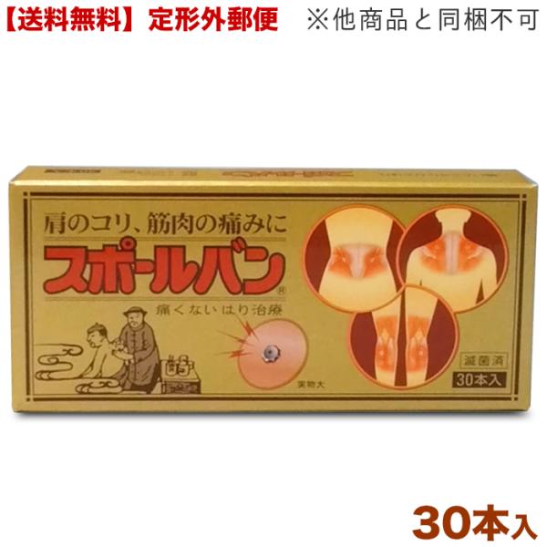 他サイト： 定形外郵便☆送料無料 祐徳薬品 スポールバン 30本 [管理医療機器] (他品 同梱不可)の商品画像