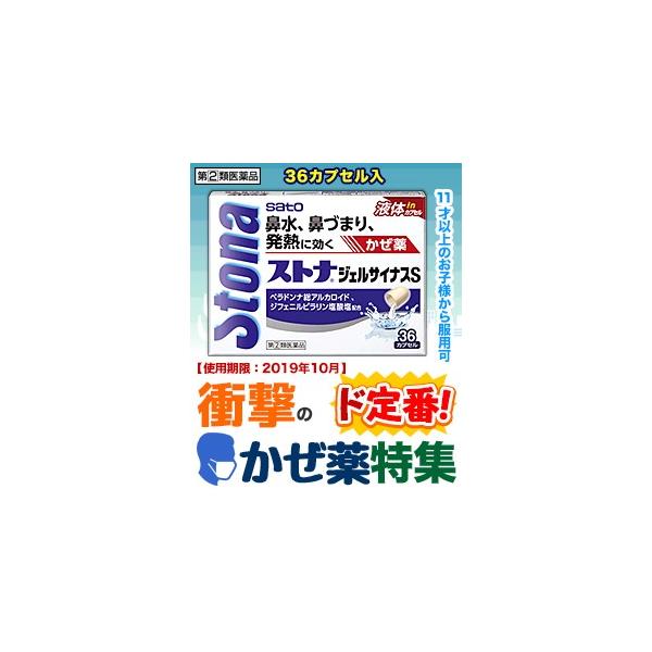 第 2 類医薬品 特報 なんと 訳ありワゴンセール 使用期限 19年10月 佐藤製薬 ストナジェルサイナスｓ 36カプセル が 在庫限り訳あり価格 Buyee 日本代购平台 产品购物网站大全 Buyee一站式代购 Bot Online