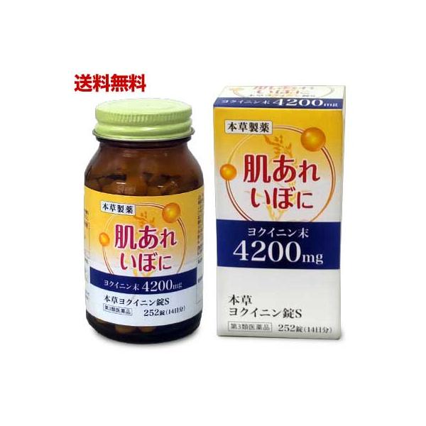 第3類医薬品 送料無料 本草製薬 本草 ヨクイニン錠S 252錠 使用期限：2026年11月