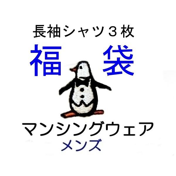 マンシング ウェア メンズ　秋冬物長袖シャツ福袋【LLサイズのみ】 【送料無料 】　MPS-159｜mps