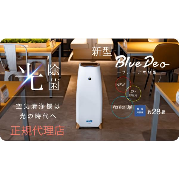 週末限定【美品】光除菌 空気清浄器 ブルーデオ MC-M101 ブルーデオ Bluedeo MC-M101(大型20畳) フジコー 日本製【光触媒