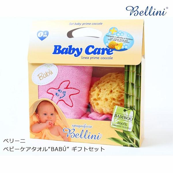 ベリーニ 自然素材 ベビーケアタオル Babu ギフトセット 赤ちゃん用 バスタオル 抗菌 出産祝い Supersport Tn