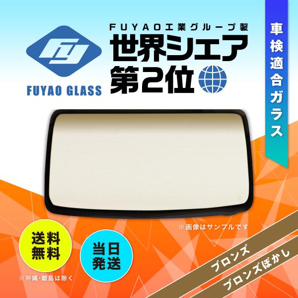 日産 フロントガラス スカイライン 4D ハードトップ R31系 色:ブロンズ 