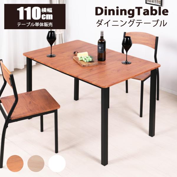 商品名：ダイニングテーブル 単品サイズ（約）：幅110×奥行70×高さ75cm  天板厚1.5cm材質：スチール（粉体塗装）、合成樹脂化粧繊維版（PVC）カラー：ブラウン、ナチュラル、ホワイト梱包サイズ・重量：（約）83 x 64.5 x ...