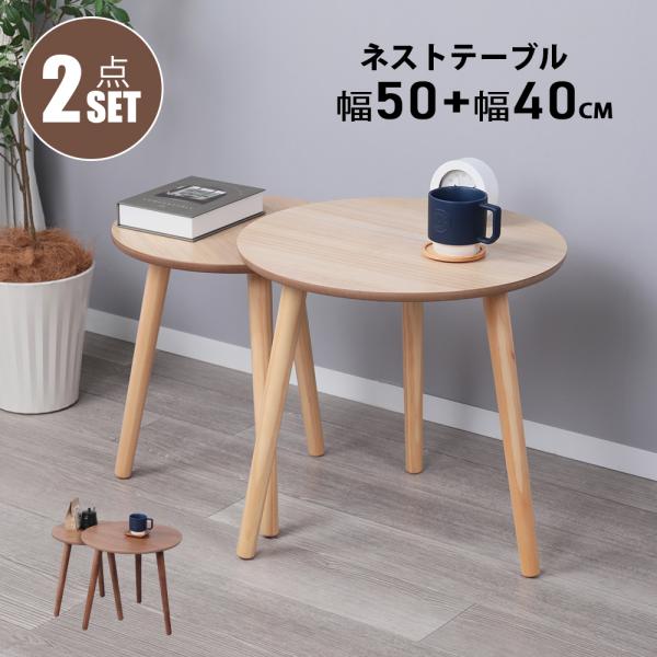 ネストテーブル 大 小テーブルセット木製 北欧 サイドテーブル カフェ