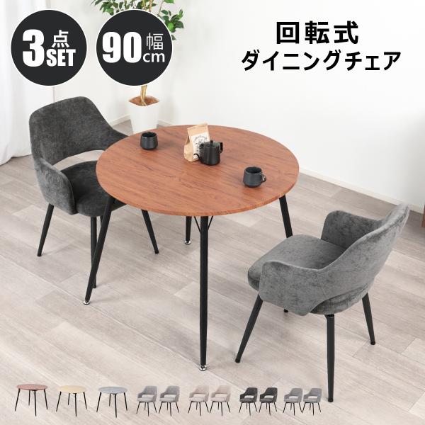 ダイニングテーブルセット 2人 3点セット 丸 北欧 90cm幅 円形 2人掛け ダイニングチェア 回転式 2脚セット 肘付き おしゃれ 360°回転 円卓 木目調 ストーン調