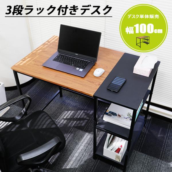 パソコンデスク 学習机 PCデスク デスク 幅100cm ラック付き デスク 収納 机つくえ 木製 オフィスデスク ワークデスク ゲーミングデスク 学習デスク 在宅勤務 :RA-DS-2P10060BR:ミラショー家具 - 通販 - Yahoo!ショッピング パソコンデスク 学習机 PCデスク デスク 幅100cm ラック付き デスク 収納 机つくえ 木製 オフィスデスク ワークデスク ゲーミングデスク 学習デスク 在宅勤務 :RA-DS-2P10060BR:ミラショー家具 - 通販 - Yahoo!ショッピング