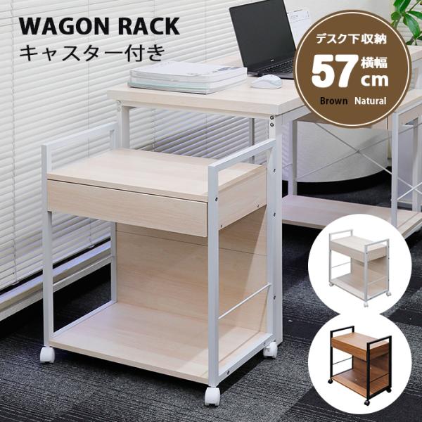 商品名：サイドワゴンサイズ(キャスター含む)：（約）幅57×奥行32.5×高さ63cm（約）引出内寸：幅46×奥行き25.5×高さ5.5cm素材：【天板】合成樹脂化粧繊維板【脚部】スチール【キャスター】ナイロンカラー：ブラウン×ブラック、ナ...