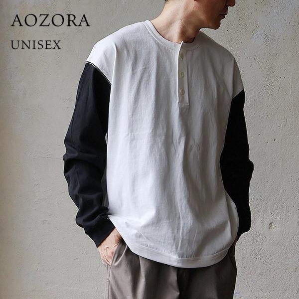 AOZORA アオゾラ ロンT 長袖 メンズ  ヘンリーネック 袖リブ 配色ステッチ 綿100 コットン 天竺 タフ ボックスシルエット パティ