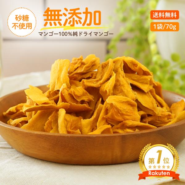 ドライフルーツ マンゴー ドライマンゴー 砂糖不使用 無添加 70g x 5袋 マンゴー100% ミスターマンゴー [M便 5/8]