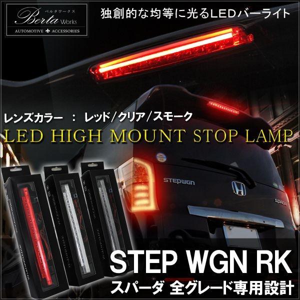 ステップワゴン スパーダ RK5 RK6 LED ハイマウント ストップランプ 