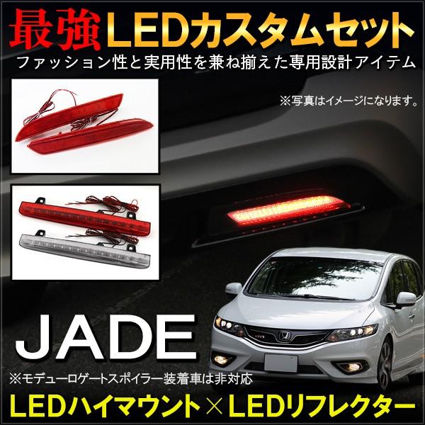 ジェイド Led ハイマウント ストップランプ リフレクター セット テールランプ ブレーキランプ ライト Ab 12 Ah 1 Nexus Japan ネクサスジャパン 通販 Yahoo ショッピング