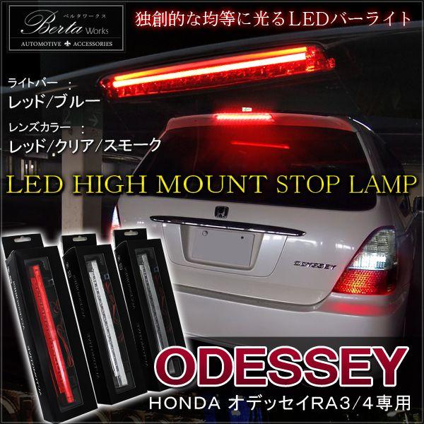 オデッセイ RA3 RA4 LED ハイマウント ストップランプ テールランプ