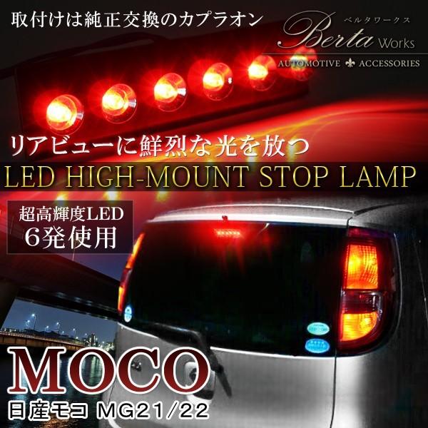 日産モコMG22s スズキMRワゴン MF22s 純正テールランプLED加工品
