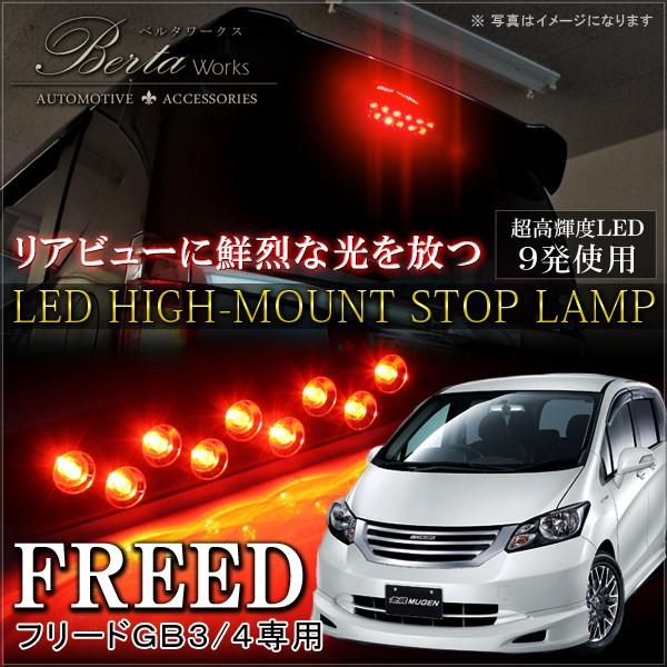 フリード GB3 GB4 前期 LED ハイマウント ストップランプ テールランプ ブレーキランプ バックランプ ライト リア リヤ