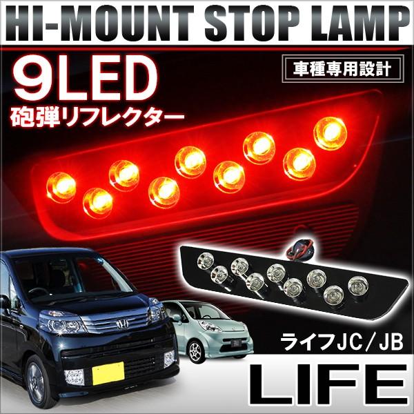 ライフ Jb6 Jb7 Jb8 Jc1 Jc2 Led ハイマウント ストップランプ テールランプ ブレーキランプ バックランプ ライト リア リヤ 予約 Ab 22 Life Nexus Japan ネクサスジャパン 通販 Yahoo ショッピング