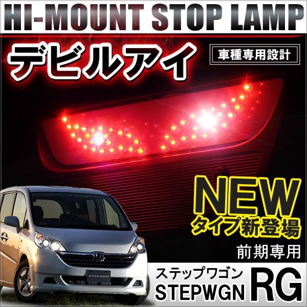 ステップワゴン Rg 前期 後期 Led ハイマウント ストップランプ バタフライ デビルアイ テールランプ バックランプ ブレーキランプ ライト Ab 8 2 Stepwgn Rg Nexus Japan ネクサスジャパン 通販 Yahoo ショッピング