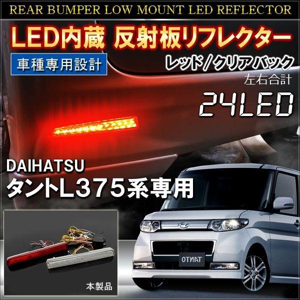 タントL375 テールランプ LED 2個セット レッド/クリア
