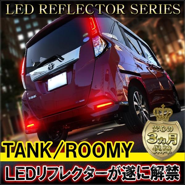 タンクルーミー テールランプ