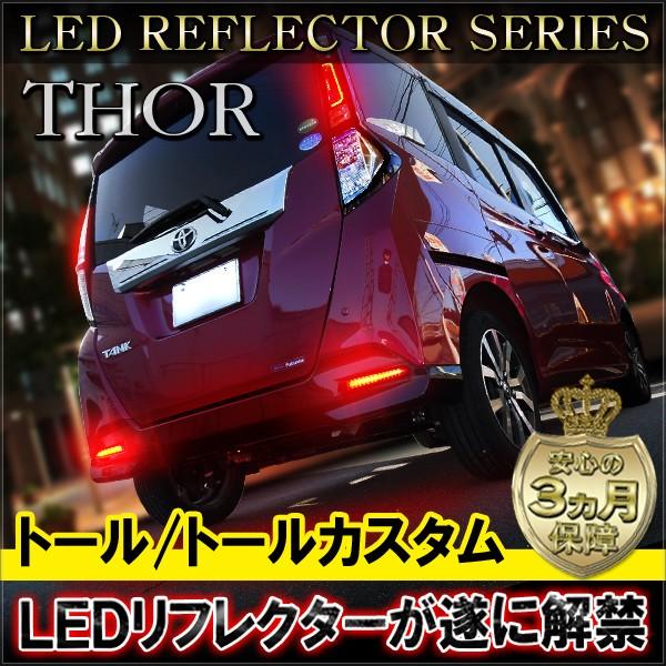 トール Led リフレクター テールランプ バックランプ ブレーキランプ ストップランプ ライト 反射板 リア Ad 2 Thor Nexus Japan ネクサスジャパン 通販 Yahoo ショッピング