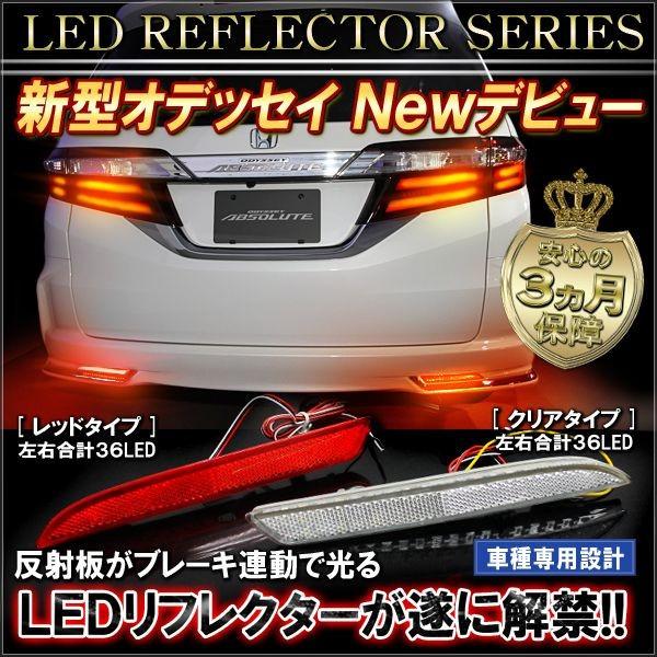オデッセイ RC 前期 後期 LED リフレクター テールランプ バック オデッセイ RC 前期 後期 LED リフレクター テールランプ バック