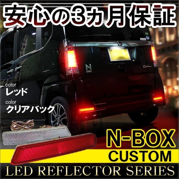 N Box カスタム Jf1 Jf2 Led リフレクター テールランプ ブレーキランプ ストップランプ バックランプ 反射板 ライト リア リヤ Ah 6 1 Nexus Japan ネクサスジャパン 通販 Yahoo ショッピング